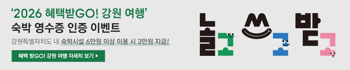 2026 혜택받GO! 강원 여행 숙박 영수증 인증 이벤트 배너